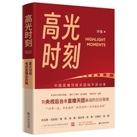 高光时刻