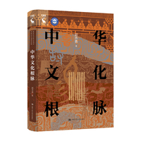 中华文化根脉