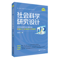 社会科学研究设计：社科专业的研究设计指导手册