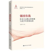 强国有我：社会主义核心价值观与青少年价值认同