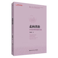 走向善治：乡村治理的创新实践