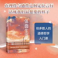 体面生活