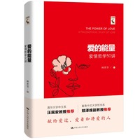 爱的能量：爱情哲学50讲
