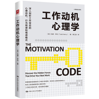工作动机心理学：discover the hidden forces that drive your best work
