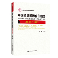 中国能源国际合作报告·中国在国际能源治理中的地位与应用
