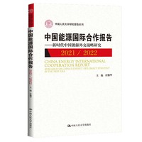 中国能源国际合作报告——2021/2022: