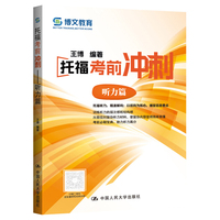 托福考前冲刺·听力篇