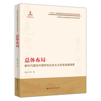 总体布局——新时代建设中国特色社会主义的系统路线图