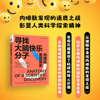 寻找大脑快乐分子：内啡肽发现简史