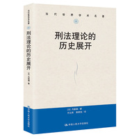 刑法理论的历史展开
