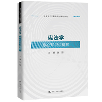 宪法学核心知识点精解