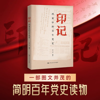 印记：档案中的百年党史