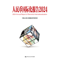 人民币国际化报告·2024·可持续全球供应链体系与国际货币金融变革
