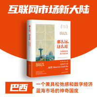 那么远，这么近：互联网市场新大陆巴西