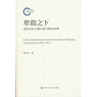 辇毂之下——清代北京五城行政与城市治理——qing dynasty(16441911)