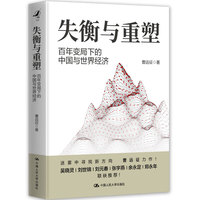失衡与重塑：百年变局下的中国与世界经济