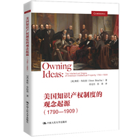 美国知识产权制度的观念起源：1790-1909