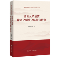 全面从严治党常态化制度化科学化研究