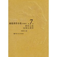 康德著作全集·学科之争 实用人类学