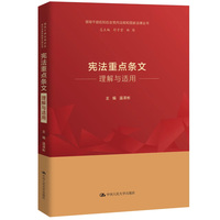 宪法重点条文理解与适用