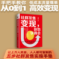 社群发售变现，你也学得会
