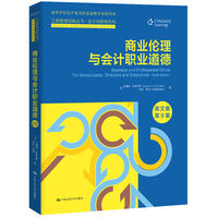 商业伦理与会计职业道德：英文版