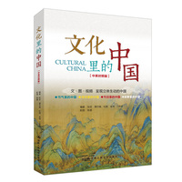 文化里的中国——汉、英: