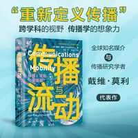 传播与流动：移民、手机与集装箱