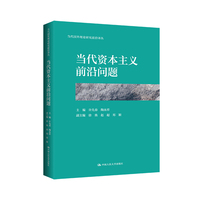 当代资本主义前沿问题