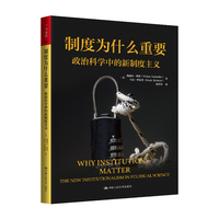 制度为什么重要：政治科学中的新制度主义