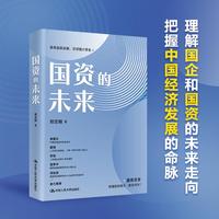 国资的未来
