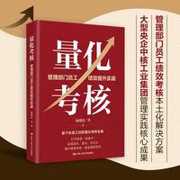 量化考核：管理部门员工绩效提升实战