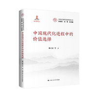 中国现代化进程中的价值选择