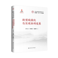 新型城镇化与区域协调发展