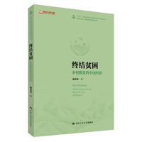 终结贫困：乡村脱贫的中国经验