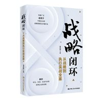 战略闭环