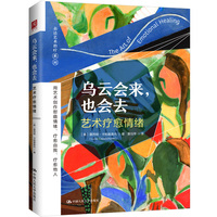 乌云会来，也会去：艺术疗愈情绪