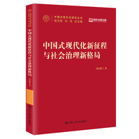 中国式现代化新征程与社会治理新格局