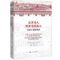 从罗马人到罗马尼亚人：为拉丁渊源而辩