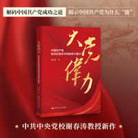 大党伟力：中国共产党如何实现中华民族伟大复兴