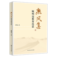 热风集：顾明远教育沉思