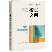 校长之问——如何读懂教师