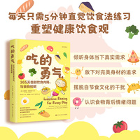 吃的勇气：365天告别饮食内耗，与食物和解