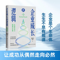 企业成长的逻辑