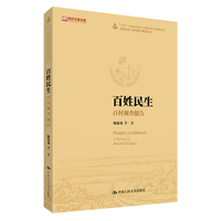 百姓民生：百村调查报告