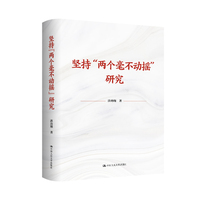 坚持“两个毫不动摇”研究