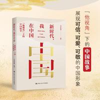 新时代，我在中国