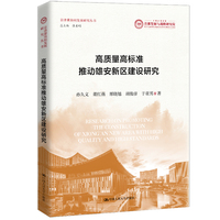 高质量高标准推动雄安新区建设研究