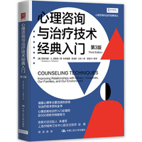 心理咨询与治疗技术经典入门