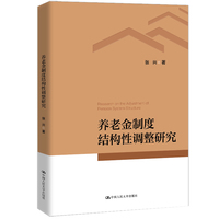 养老金制度结性构调整研究